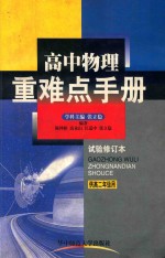 高中物理重难点手册 试验修订本 供高二年级用