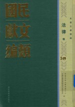 民国文献类编 法律卷 349