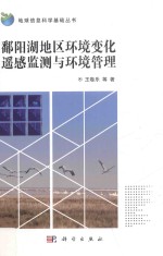 地球信息科学基础丛书 鄱阳湖地区环境变化遥感监测与环境管理