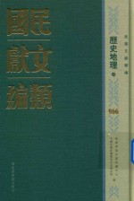 民国文献类编 历史地理卷 966