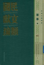 民国文献类编 军事卷 417