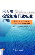 出入境检验检疫行业标准汇编 食品、化妆品检验卷生物毒素和有机污染物残留检测方法