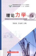 普通高等教育农业部“十二五”规划教材  全国高等农林院校“十二五”规划教材  理论力学