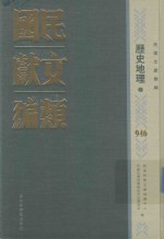 民国文献类编 历史地理卷 946