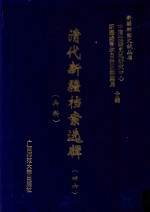 清代新疆档案选辑 46 兵科