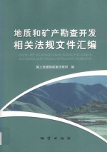 地质和矿产勘查开发相关法规文件汇编