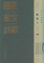 民国文献类编 政治卷 156