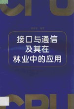 接口与通信及其在林业中的应用