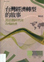 台湾经济转型的故事 从计划经济到市场经济