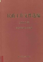 民政工作文件选编 2006年