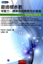 最适样本数 考验力、精准度与实务性的权衡