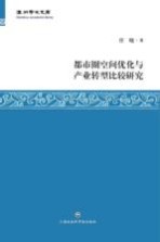 温州学术文库 都市圈空间优化与产业转型比较研究