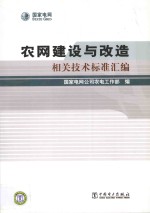 农网建设与改造相关技术标准汇编