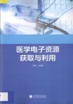 医学电子资源获取与利用