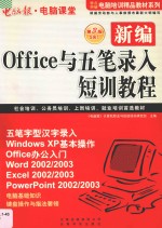 新编Office与五笔录入短训教程 第3版