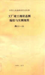 中华人民共和国行业标准 工厂竣工现状总图编绘与实测规程 JBJ 21-90