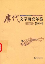 唐代文学研究年鉴 2014