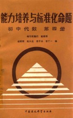 能力培养与标准化命题 初中代数 第4分册