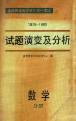 全国普通高校招生统一考试 1978-1989年 试题演变及分析 数学