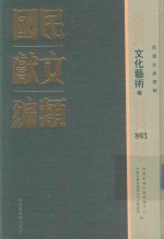 民国文献类编 文化艺术卷 893