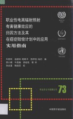 职业性电离辐射照射有害健康效应的归因方法及其在癌症赔偿计划中的应用实用指南