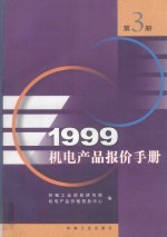 1999机电产品报价手册  3