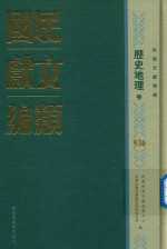 民国文献类编 历史地理卷 936