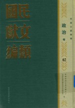 民国文献类编 政治卷 62