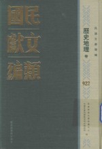 民国文献类编 历史地理卷 922