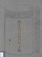 浙江省古籍普查手册