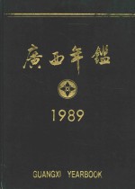 广西年鉴 1989