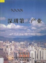 1999年深圳第三产业