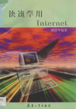 快速学用Internet