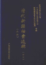 清代新疆档案选辑 47 兵科