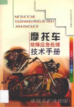 摩托车故障应急处理技术手册 维修养护及使用