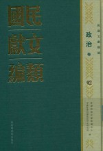 民国文献类编 政治卷 92