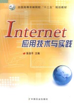 Internet应用技术与实践