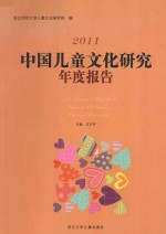 2011中国儿童文化研究年度报告