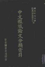 中文报纸论文分类索引 1975