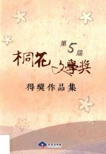 第5届桐花文学奖得奖作品集