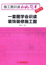 施工图识读如此简单  一套图学会识读装饰装修施工图