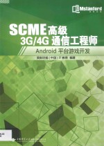 SCME高级3G/4G通信工程师 ANDROID平台游戏