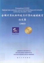 全国计算机新科技与计算机继续教育论文集 汇编：2003