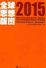 全球思想版图 2015