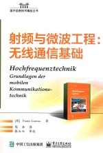 国外信息技术精品丛书  射频与微波工程  无线通信基础