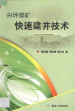 白坪煤矿快速建井技术