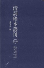 清词珍本丛刊 24