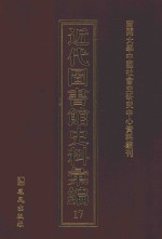 近代图书馆史料汇编  17