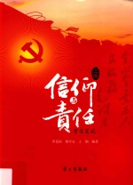 信仰与责任学习笔记 上