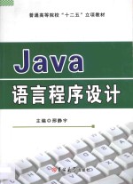 Java语言程序设计